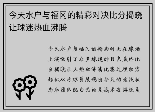 今天水户与福冈的精彩对决比分揭晓让球迷热血沸腾