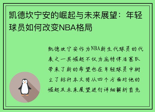 凯德坎宁安的崛起与未来展望：年轻球员如何改变NBA格局