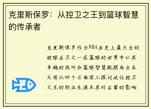克里斯保罗：从控卫之王到篮球智慧的传承者
