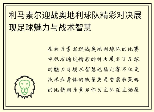 利马素尔迎战奥地利球队精彩对决展现足球魅力与战术智慧