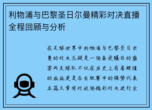 利物浦与巴黎圣日尔曼精彩对决直播全程回顾与分析
