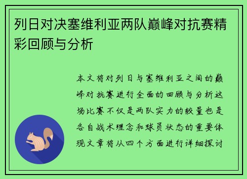 列日对决塞维利亚两队巅峰对抗赛精彩回顾与分析