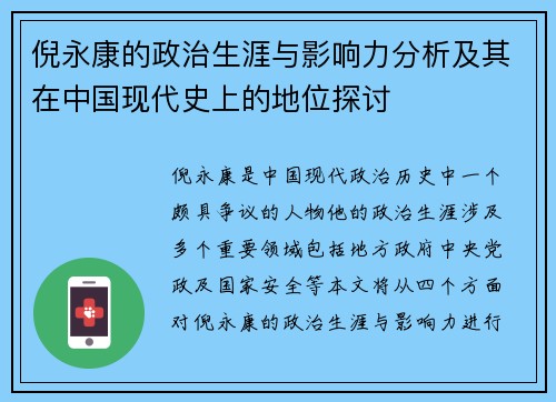 倪永康的政治生涯与影响力分析及其在中国现代史上的地位探讨