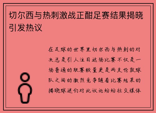 切尔西与热刺激战正酣足赛结果揭晓引发热议