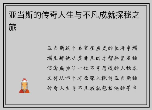 亚当斯的传奇人生与不凡成就探秘之旅