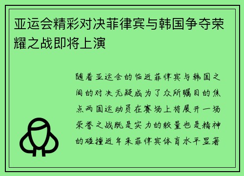亚运会精彩对决菲律宾与韩国争夺荣耀之战即将上演