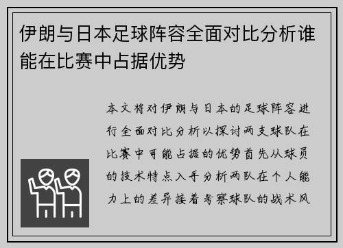伊朗与日本足球阵容全面对比分析谁能在比赛中占据优势