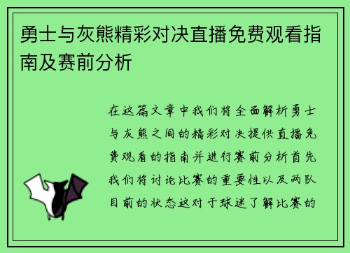 勇士与灰熊精彩对决直播免费观看指南及赛前分析