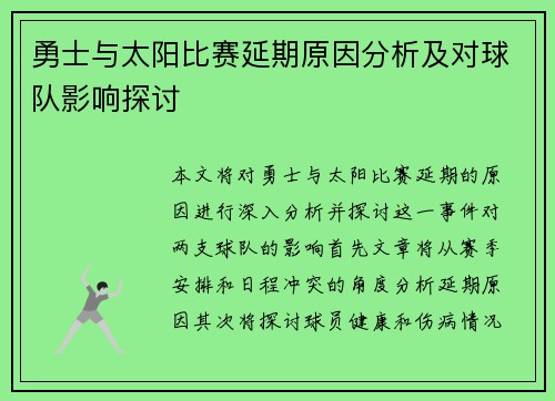 勇士与太阳比赛延期原因分析及对球队影响探讨