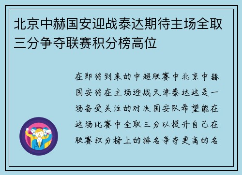 北京中赫国安迎战泰达期待主场全取三分争夺联赛积分榜高位