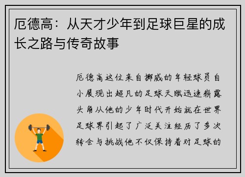 厄德高：从天才少年到足球巨星的成长之路与传奇故事