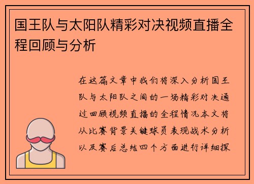 国王队与太阳队精彩对决视频直播全程回顾与分析