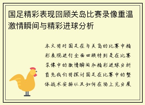 国足精彩表现回顾关岛比赛录像重温激情瞬间与精彩进球分析