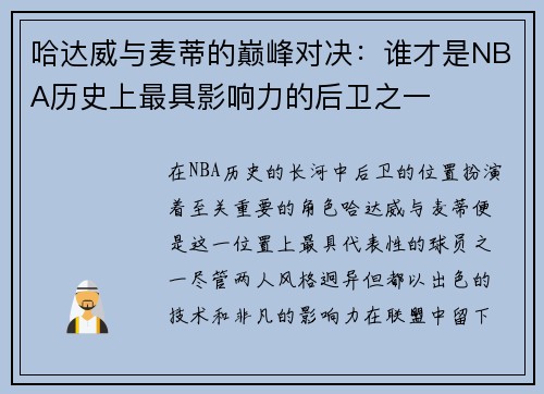 哈达威与麦蒂的巅峰对决：谁才是NBA历史上最具影响力的后卫之一