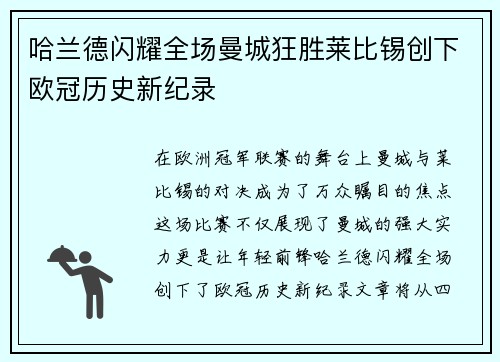 哈兰德闪耀全场曼城狂胜莱比锡创下欧冠历史新纪录