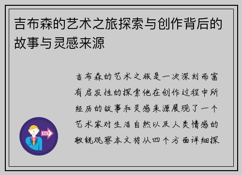 吉布森的艺术之旅探索与创作背后的故事与灵感来源