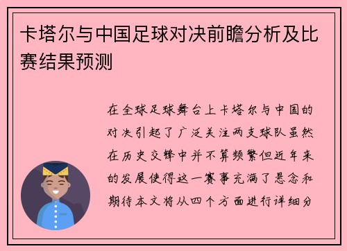 卡塔尔与中国足球对决前瞻分析及比赛结果预测