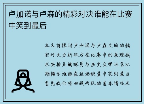 卢加诺与卢森的精彩对决谁能在比赛中笑到最后