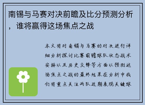 南锡与马赛对决前瞻及比分预测分析，谁将赢得这场焦点之战