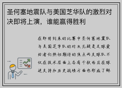 圣何塞地震队与美国芝华队的激烈对决即将上演，谁能赢得胜利