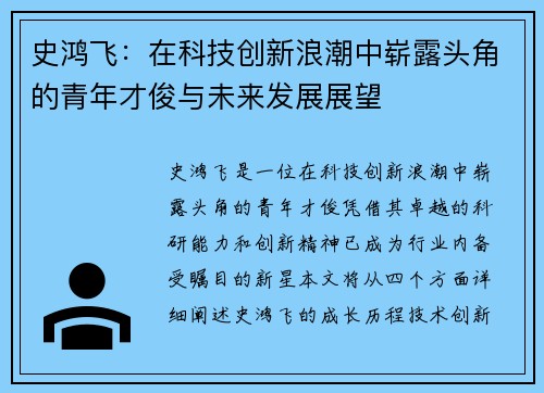 史鸿飞：在科技创新浪潮中崭露头角的青年才俊与未来发展展望