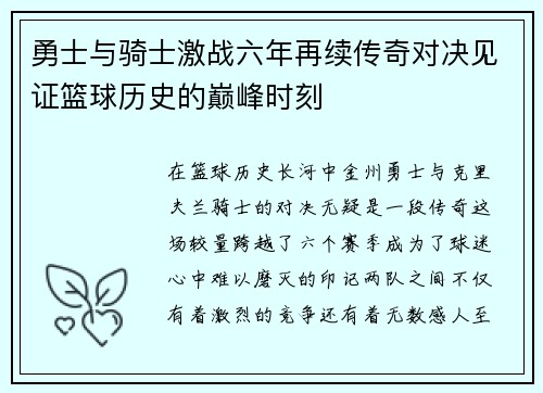 勇士与骑士激战六年再续传奇对决见证篮球历史的巅峰时刻