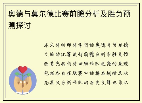 奥德与莫尔德比赛前瞻分析及胜负预测探讨