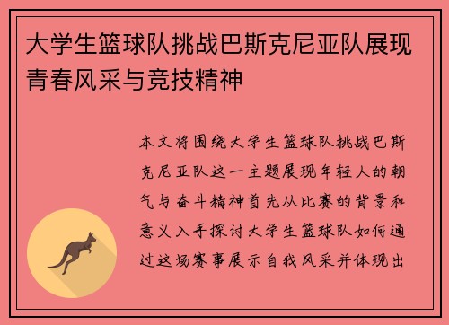 大学生篮球队挑战巴斯克尼亚队展现青春风采与竞技精神