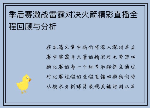 季后赛激战雷霆对决火箭精彩直播全程回顾与分析