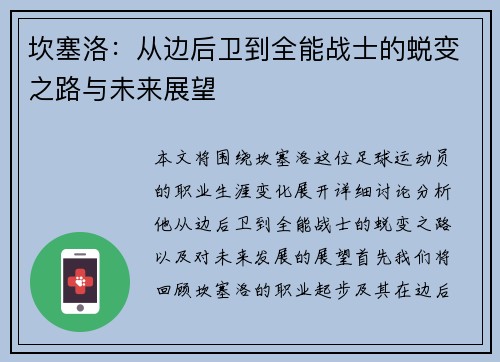 坎塞洛：从边后卫到全能战士的蜕变之路与未来展望