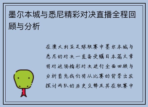 墨尔本城与悉尼精彩对决直播全程回顾与分析