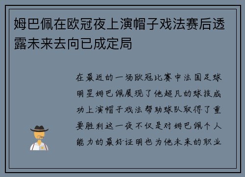 姆巴佩在欧冠夜上演帽子戏法赛后透露未来去向已成定局