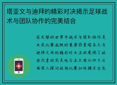 塔亚文与迪拜的精彩对决揭示足球战术与团队协作的完美结合