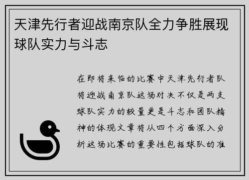 天津先行者迎战南京队全力争胜展现球队实力与斗志