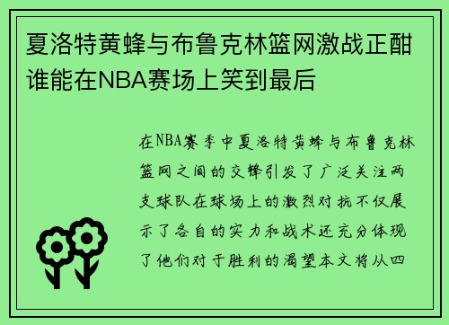 夏洛特黄蜂与布鲁克林篮网激战正酣谁能在NBA赛场上笑到最后