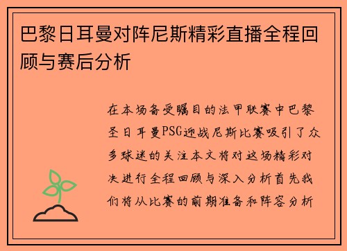 巴黎日耳曼对阵尼斯精彩直播全程回顾与赛后分析