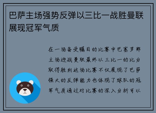 巴萨主场强势反弹以三比一战胜曼联展现冠军气质