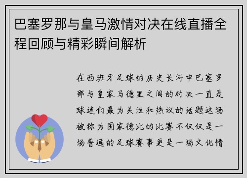 巴塞罗那与皇马激情对决在线直播全程回顾与精彩瞬间解析