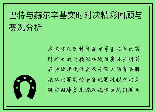 巴特与赫尔辛基实时对决精彩回顾与赛况分析