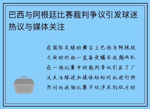 巴西与阿根廷比赛裁判争议引发球迷热议与媒体关注