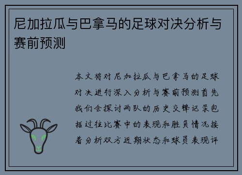尼加拉瓜与巴拿马的足球对决分析与赛前预测