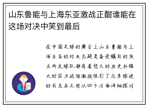 山东鲁能与上海东亚激战正酣谁能在这场对决中笑到最后