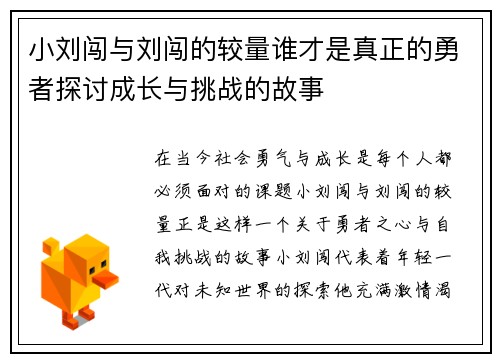 小刘闯与刘闯的较量谁才是真正的勇者探讨成长与挑战的故事