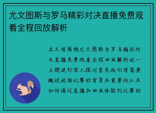 尤文图斯与罗马精彩对决直播免费观看全程回放解析