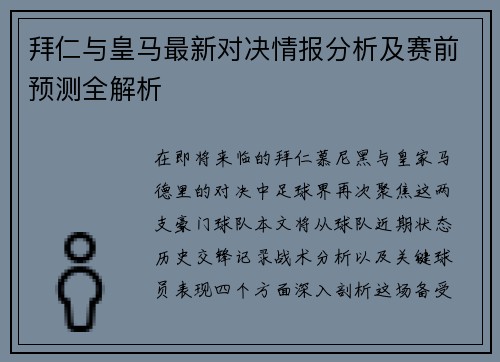 拜仁与皇马最新对决情报分析及赛前预测全解析