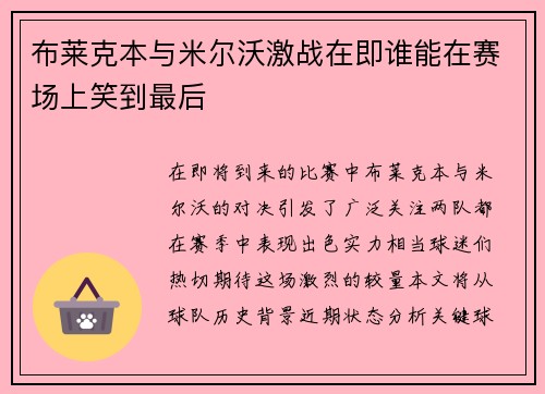 布莱克本与米尔沃激战在即谁能在赛场上笑到最后