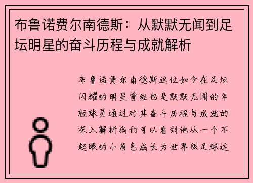 布鲁诺费尔南德斯：从默默无闻到足坛明星的奋斗历程与成就解析