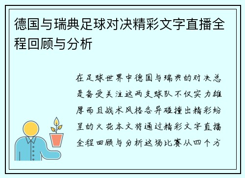 德国与瑞典足球对决精彩文字直播全程回顾与分析