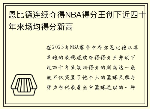 恩比德连续夺得NBA得分王创下近四十年来场均得分新高