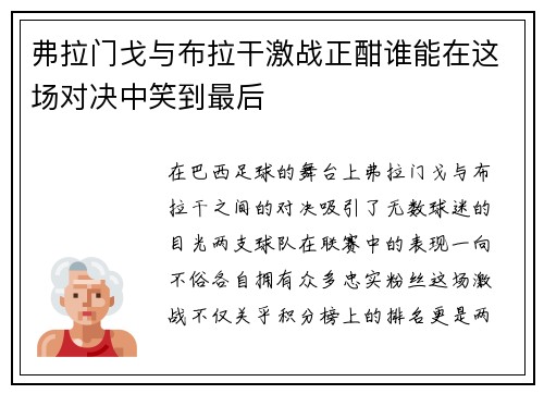 弗拉门戈与布拉干激战正酣谁能在这场对决中笑到最后